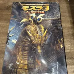 2026年最新】モスラ3 キングギドラ来襲 進化鋼鎧 モスラ1999の人気