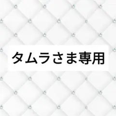 タムラさま専用