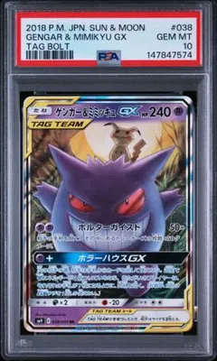 PSA10】ゲンガー＆ミミッキュGX SR SM9 102/095 - メルカリ