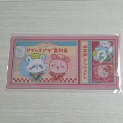 ちいかわ チケットファイル2 モモンガ 古本屋