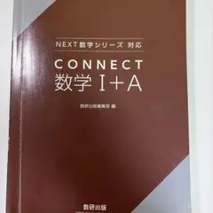 CONNECT 数学I+A 数研出版解答付き