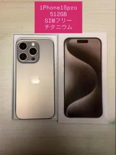 【美品】iPhone 15 Pro 512GB チタニウム 付属品完備