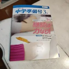 2026年 小学ポピー6年 中学準備号3月