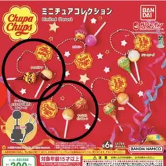 チュッパチャプス　ミニチュアコレクション　ガチャ　2点セット