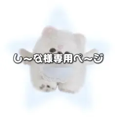 しーな様専用ページ