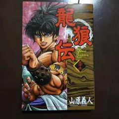 2025年最新】龍狼伝の人気アイテム - メルカリ