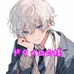 ドクメロ☆様リクエスト品