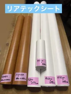 リアテックシート　セット　新品　DIY 送料込