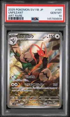 【PSA10】ケンホロウAR 155/086 SV11B ブラックボルトのサムネイル