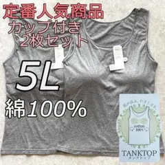 大きいサイズ 5L 2枚組 綿100 ブラトップ タンクトップ カップ付き gg