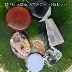 【M-715】天然石ビーズ 大粒アソート 6粒セット