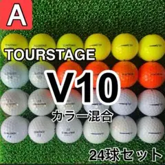 ☆A級☆【ツアーステージ V10 カラー混合】24球 24個セット