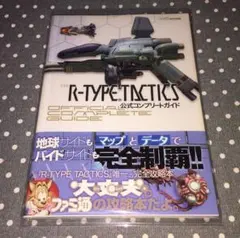 R-TYPE TACTICS 公式コンプリートガイド 帯付き 美品 アールタイプ