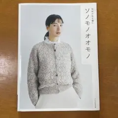 ソノモノオオモノ : 天然の色を編む