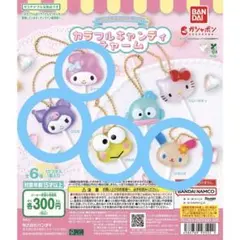 サンリオ カラフルキャンディチャーム 4点セット