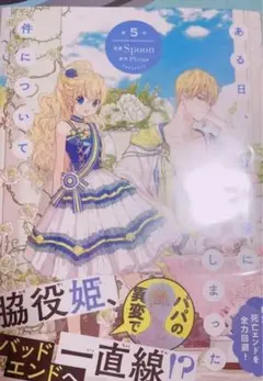 ある日、お姫様になってしまった件について 5巻
