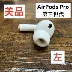 【美品】Apple AirPods Pro 第3世代 左耳のみ