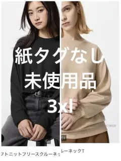 ユニクロ　ソフトニットフリースクルーネックT　3XL　ベージュ ブラック