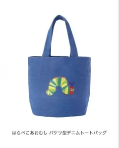 【新品】はらぺこあおむし(TM)ファンブック ＊ 刺繍 デニムトートバッグ