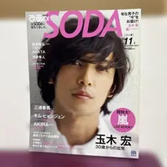 SODA 2010年11月号 玉木宏 表紙