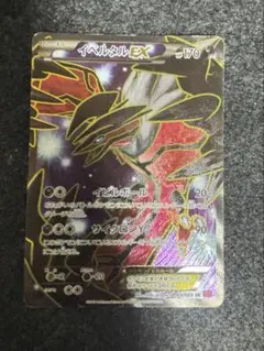 イベルタルEX SR XY1 コレクションY 063/060 イベルタルEX SR XY1 コレクションY 063/060 - メルカリ