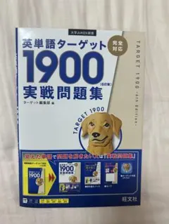英単語ターゲット1900 実践問題集 (6版)