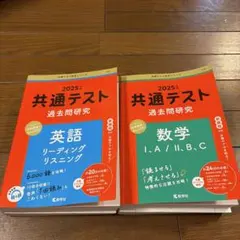 2025 共通テスト 過去問研究 英語 数学 2冊セット