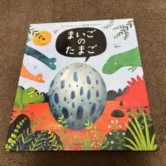 【未使用に近い】まいごのたまご Amazon.co.jp: まいごのたまご : アレックス・ラティマー
