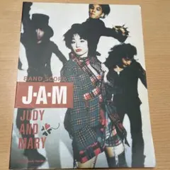 JAM バンドスコア JUDY AND MARY ジュディマリ　楽譜
