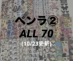 ペンラ② (10/23更新)