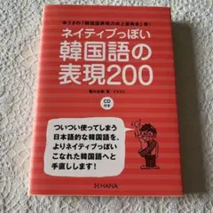 ネイティブっぽい韓国語の表現200 ゆうきの「韓国語表現力向上委員会」発!のサムネイル