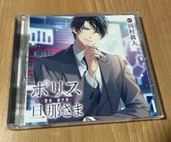 ポリス旦那さま 警視・峰岸誠 シチュエーションCD