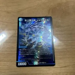デュエマ 水上第九院シャコガイル【シークレット】【DMRP03 S3㊙️/S9