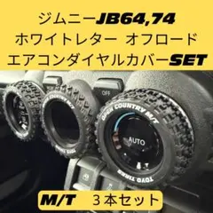 ジムニー　エアコンダイヤルカバー　ホワイトレター　シエラ　64 74 ノマド