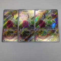 ポケモンカード ニャオハ AR SV1a 075/073 3枚セット