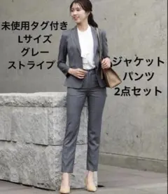 未使用　L スーツ　グレー　ストライプ　セット　パンツ　ジャケット　オフィス　大