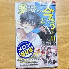 2026年最新】コミック／コミック「多聞くん今どっちの人気アイテム