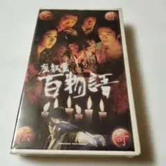 座敷童百物語 VHS　密封されてます