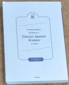 八澤のたった6時間で古典文法