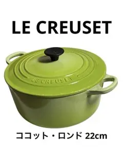 ル・クルーゼ ココットロンド 22cm キウイ グリーン 廃盤カラー 両手鍋