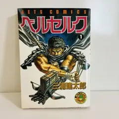 2026年最新】ベルセルク 第1巻の人気アイテム - メルカリ