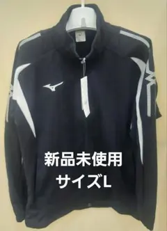 【新品未使用】Mizuno ジャージジャケット　サイズ L 　ディープネイビー