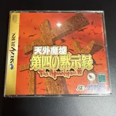 天外魔境 第四の戦士録 The Apocalypse IV