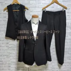 【ほぼ新品】ダーバン スリーピース スーツ A5 日本製 レナウン製 最高級裏地