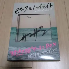 サザン ピースとハイライト 完全生産限定盤 胸熱35 BOX