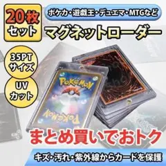 20枚セット マグネットローダー UVカット ポケカ・遊戯王対応 35PT