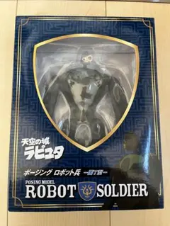 2025年最新】天空の城ラピュタ 園丁型 ポージングロボット兵の