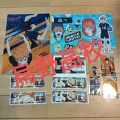 ハイキュー!! 烏野高校まとめ売り