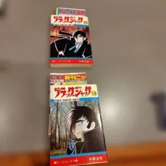 1巻 初版 チラシ付】BLACK JACK ブラックジャック 手塚治虫 旧装版