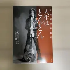 2026年最新】成田昭次の人気アイテム - メルカリ